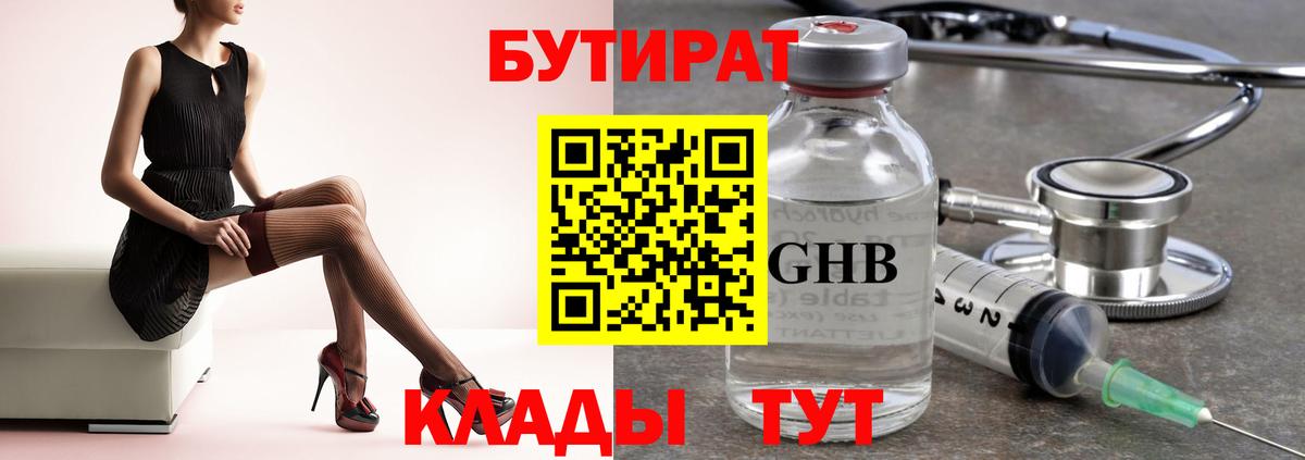 БУТИРАТ бутандиол Назарово